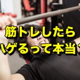 筋トレしたらハゲる