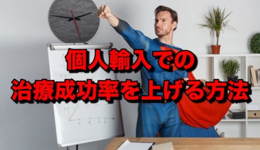 個人輸入によるAGA治療の成功率をグッと上げる誰でもできる方法