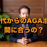 40代からのAGA治療は間に合うのか