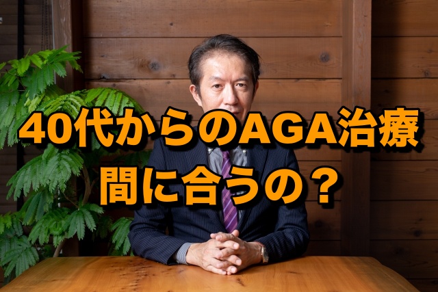 40代からのAGA治療は間に合うのか