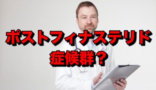 ポストフィナステリド症候群とは？〜薬をやめても副作用が続く〜