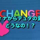 フィナからデュタの変更はどうなの？