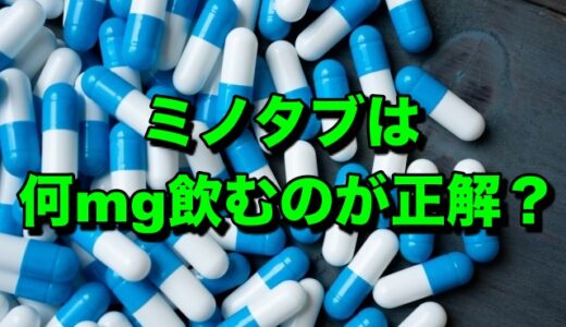 結局ミノタブは何ミリグラム飲めばいいの？