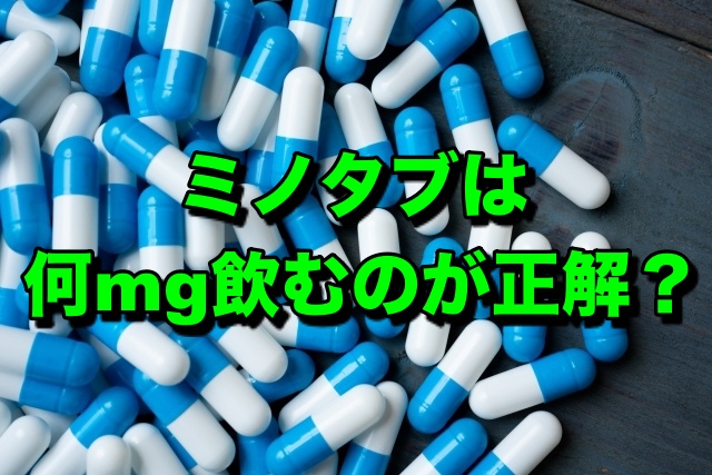 ミノタブは何ミリ飲むのが正解？