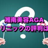 湘南美容AGAクリニックの評判は？