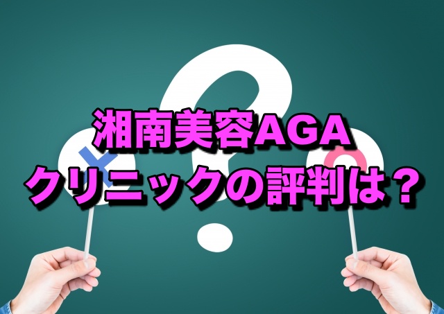 湘南美容AGAクリニックの評判は？