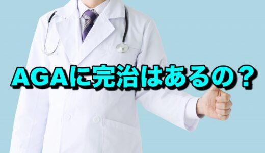 AGAに「完治」はあるのか？治療前に知っておくべきこと