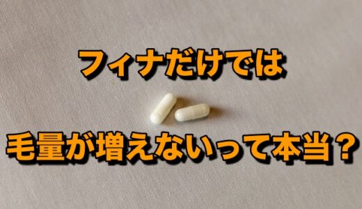 フィナステリドだけでは毛量が増えないって本当？？