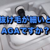 抜け毛が細いとAGAか？