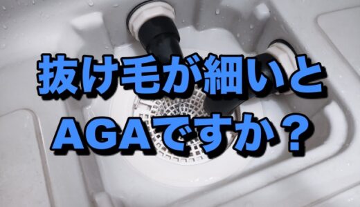 抜け毛が細いとAGAですか？