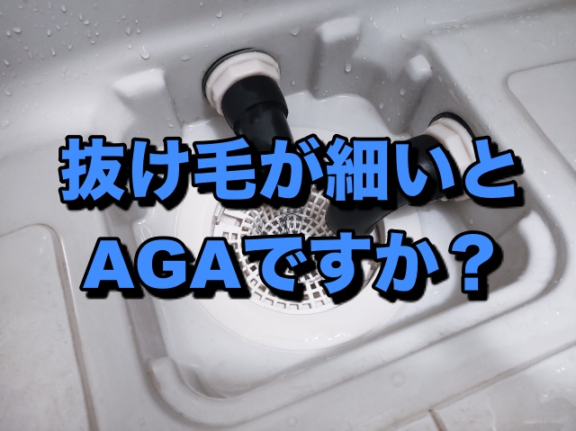 抜け毛が細いとAGAか？