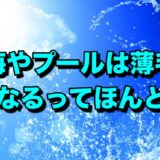 海やプールは薄毛になる？