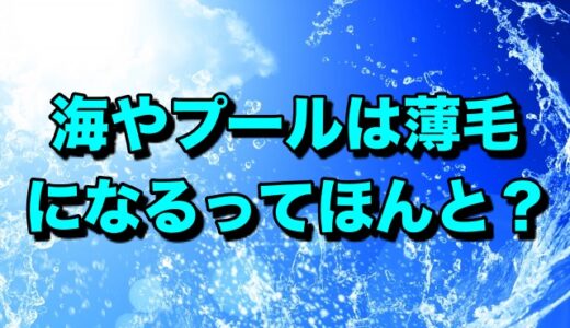 海やプールは薄毛になるってホント？