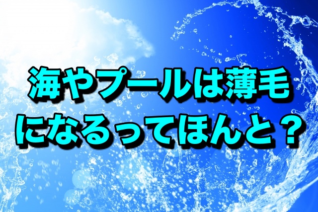 海やプールは薄毛になる？