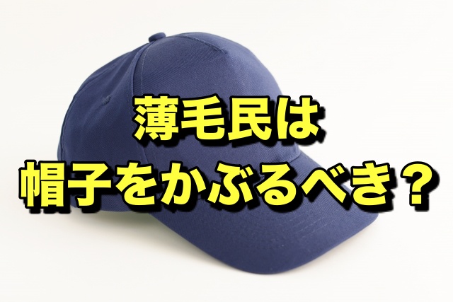 薄毛民は帽子をかぶるべき？