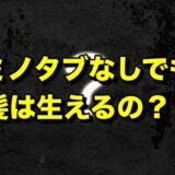 ミノタブなしでも髪は生えるの？