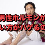 男性ホルモンが濃い方がハゲるの？