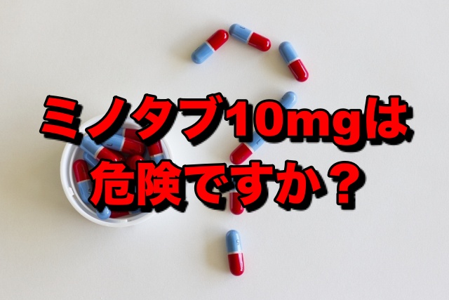 ミノタブ10mgは危険？