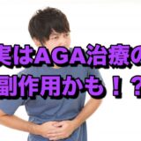 実はAGA治療の副作用かも