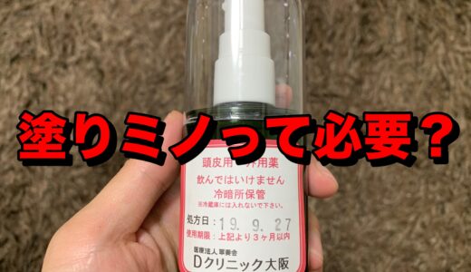 塗りミノって必要？自分はどうすべき？