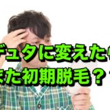 デュタに変えたらまた初期脱毛？