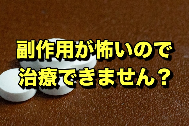 副作用が怖くて治療できない