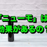 ニューモは効果がある？