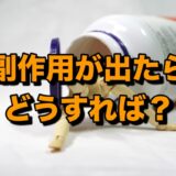 副作用が出た場合