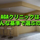 AGAクリニックを選ぶ基準