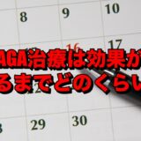 AGA治療は効果が出るまでどのくらい？