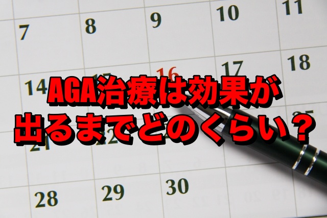 AGA治療は効果が出るまでどのくらい？