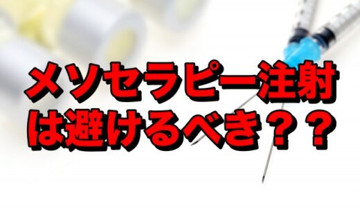 メソセラピー注射は避けるべきですか？