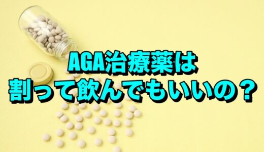 AGA治療薬は割って飲んでもいいの？