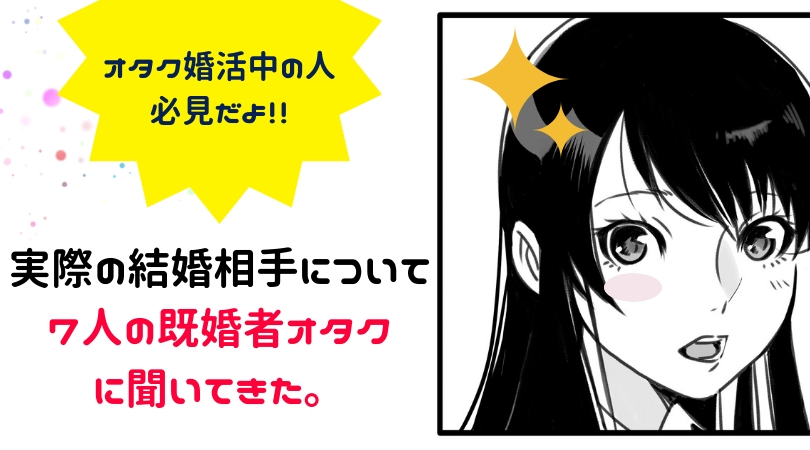 婚活中のオタク向け 実際の結婚相手について７人の既婚者オタクに聞いてきた ポジオタ おすすめ漫画 アニメ ゲーム情報サイト