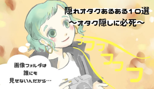 隠れオタクあるある１０選〜オタク隠しに必死〜