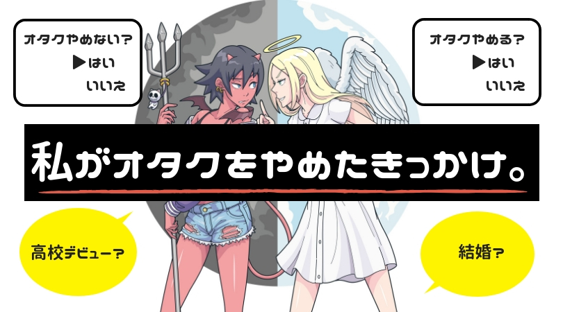 私がオタクを卒業してやめたきっかけと方法 ポジオタ おすすめ漫画 アニメ ゲーム情報サイト