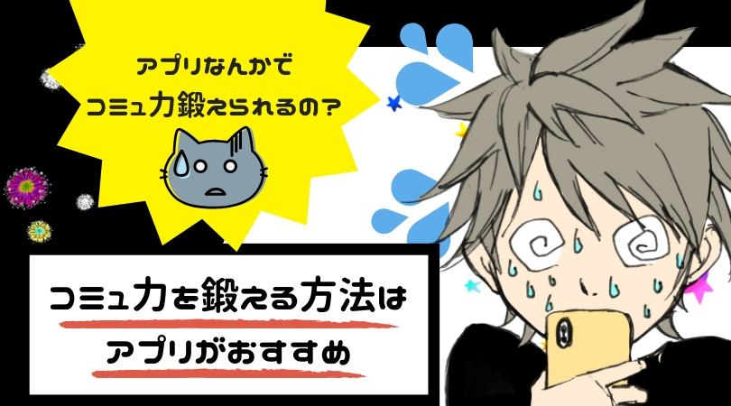 コミュ力を簡単に鍛える方法はプロに相談できるこのアプリを使うこと ポジオタ おすすめ漫画 アニメ ゲーム情報サイト