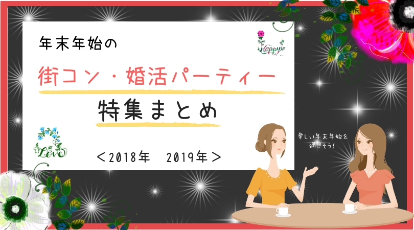 ★年末年始の街コン・婚活パーティーイベントの特集まとめ（2018年〜2019年）