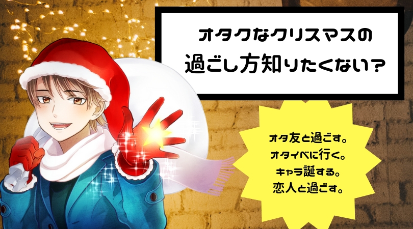 私がオタクなクリスマスの過ごし方で誰よりも幸せに感じた方法はこれでした。