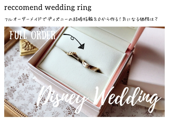 ケイウノのフルオーダーメイドでディズニーの結婚指輪を０から作る 気になる価格は Unique Wedding