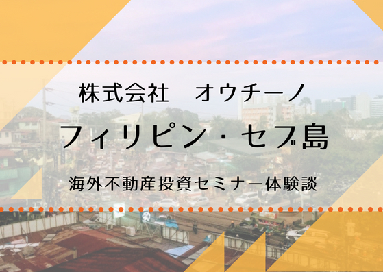 株式会社オウチーノのフィリピン・セブ島不動産投資セミナー【東京都新橋】