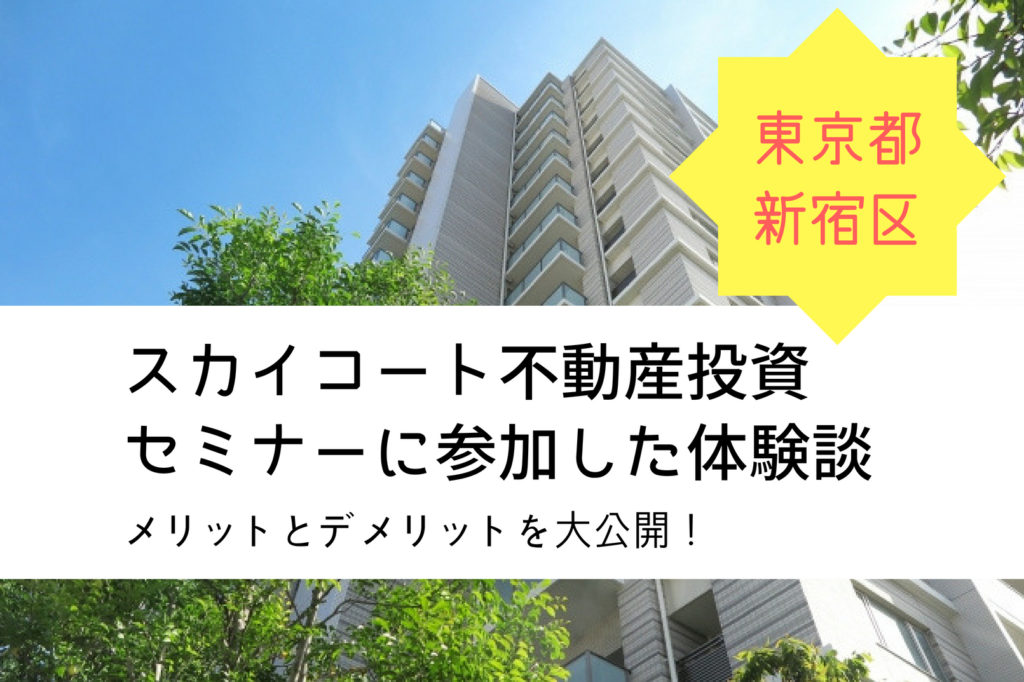 スカイコートのワンルーム不動産投資セミナーの体験談【東京都新橋】